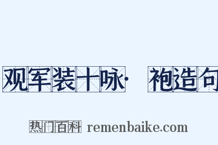 观军装十咏·袍造句是什么意思的图片
